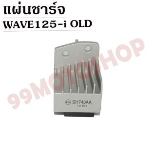 แผ่นชาร์จ WAVE125-i OLD สินค้าคุณภาพ !!!ราคาถูก!!!