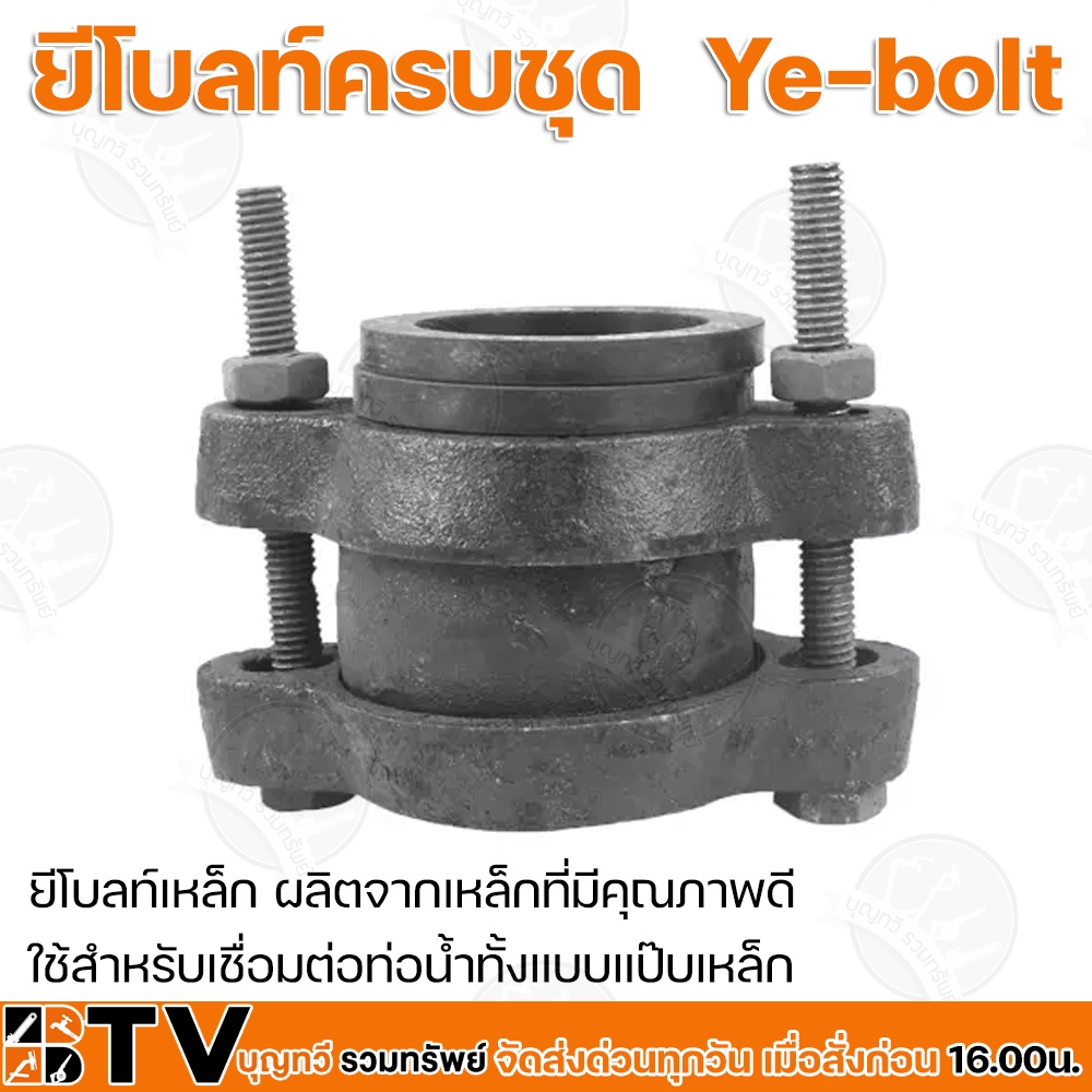 ยีโบลท์ครบชุด-ye-bolt-ขนาด-1-4-นิ้ว-ยีโบลท์เหล็ก-ผลิตจากเหล็กที่มีคุณภาพดี-ใช้สำหรับเชื่อมต่อท่อน้ำทั้งแบบแป๊บเหล็ก