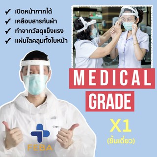 ภาพหน้าปกสินค้า(พร้อมส่ง) Face shield By FEBA หน้ากากป้องกันใบหน้า เฟสชิวผู้ใหญ่ เฟสชิวเด็ก เฟสชิวหน้ากากใส ที่เกี่ยวข้อง