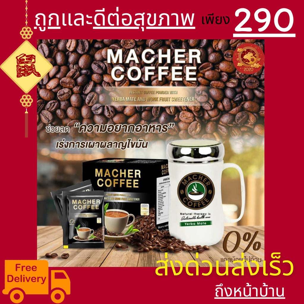 มาเชอร์คอฟฟี่-กาแฟมาเชอร์-กาแฟเยอร์บามาเต-machercoffee-อร่อย-หุ่นดี-เพื่อสุขภาพที่ดี-สารสกัดจากธรรมชาติ-100