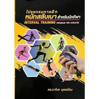 Chulabook(ศูนย์หนังสือจุฬาฯ) |c111|9786165820882|หนังสือ|โปรแกรมการฝึกหนักสลับเบาสำหรับนักกีฬา มาโนช บุตรเมือง