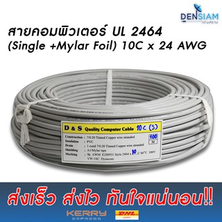 สั่งปุ๊บ ส่งปั๊บ 🚀สายคอมพิวเตอร์ UL 2464 (Single + Mylar Foil) 10คอร์ ขนาด 24 AWG ❌ไม่มีชีลถัก ✅มีฟลอยด์หุ้ม