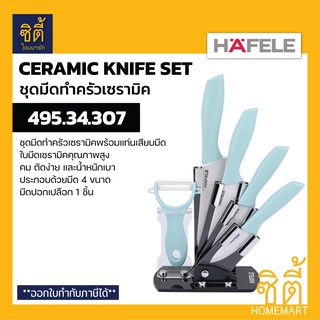 HAFELE 495.34.307 ชุดมีดเซรามิค 5 ชิ้น พร้อมแท่นเสียบ (Ceramic Knife Set) ชุดมีดเซรามิคพร้อมฐาน