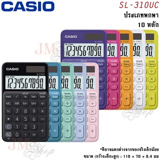 Casio เครื่องคิดเลข รุ่น SL-310UC (ประกัน CMG 2 ปี) ออกใบกำกับภาษีได้