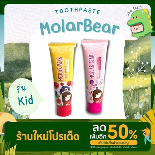 ยาสีฟัน Molar Bear Kids ชนิดเจล เหมาะสำหรับเด็ก (3 Years+) ฟลูออไรด์ 1000 ppm