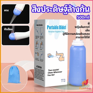 BUAKAO ที่ฉีดชำระแบบพกพา  ฉีดก้น ทำความสะอาด ขนาด 500 ml Butt washing artifact