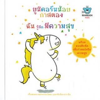 Chulabook(ศูนย์หนังสือจุฬาฯ) |c111|9786162610905|หนังสือ|ยูนิคอร์นน้อยกาสตอง ฉันรู้สึกมีความสุข