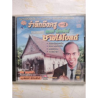 แผ่นซีดีเพล รวมเพลงครูสมยศทัศนพันธ์ ขับร้องโดย #เก่งงกรุงเก่า อัลบั้ม ชายไร้โบสถ์