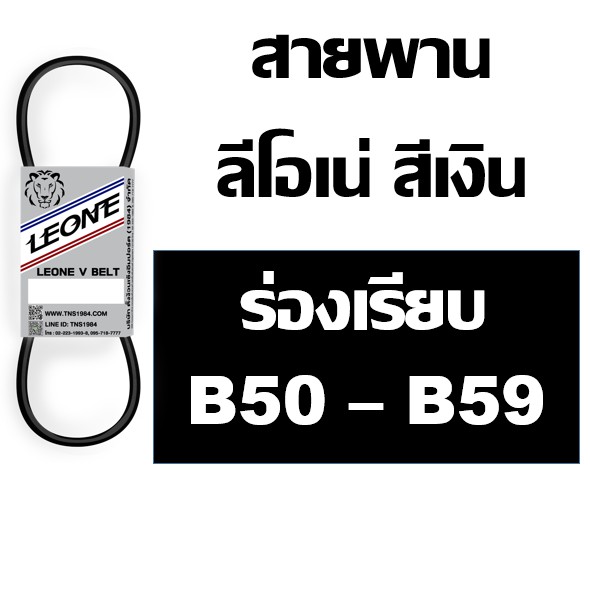 ราคาและรีวิวลีโอเน่ สีเงิน LEONE สายพาน ร่อง B B50 B51 B52 B53 B54 B55 B56 B57 B58 B59 50 51 52 53 54 55 56 57 58 59