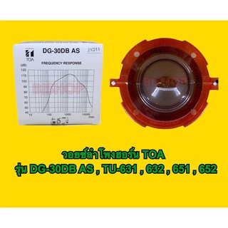 วอยซ์ลำโพงฮอร์น TOA รุ่น DG-30DB AS ของแท้