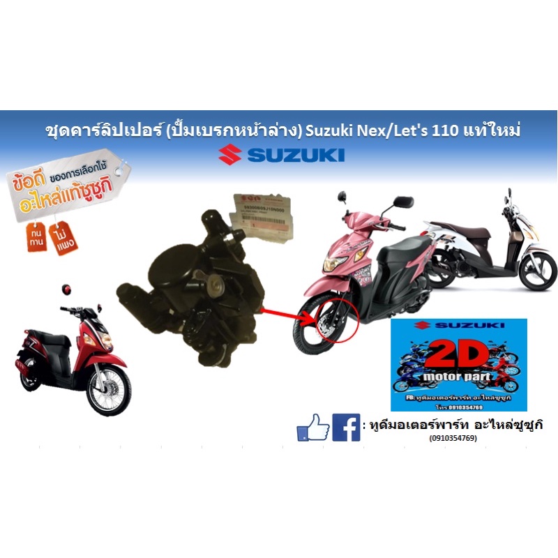 ชุดคาร์ลิปเปอร์-ปั๊มเบรกหน้าล่าง-suzuki-nex110-let-s-เเท้ใหม่