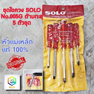 SOLO ชุดไขควงด้ามทะลุ 5 ตัวชุด รุ่น 005G ของแท้ 100% ไขควง หัวแม่เหล็ก