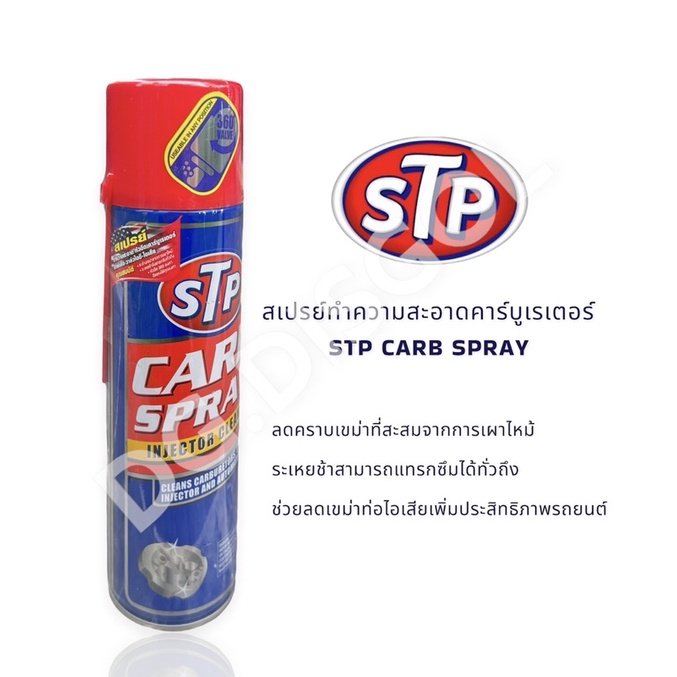 stp-สเปรย์ทำความสะอาดคาร์บูเรเตอร์-ปีกผีเสื้อ-และ-หัวฉีด-carb-spray-500ml