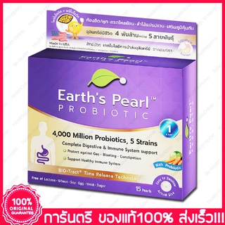 เอิร์ธ เพิร์ล โพรไบโอติก และ พรีไบโอติค Earths Pearl Probiotic + Prebiotic 15 เม็ด(Pearls)