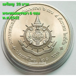 เหรียญ 20 บาท พระบาทสมเด็จพระปรมินทรมหาภูมิพลอดุลยเดช พระชนมพรรษา 6 รอบ พ.ศ.2542 *ไม่ผ่านใช้*