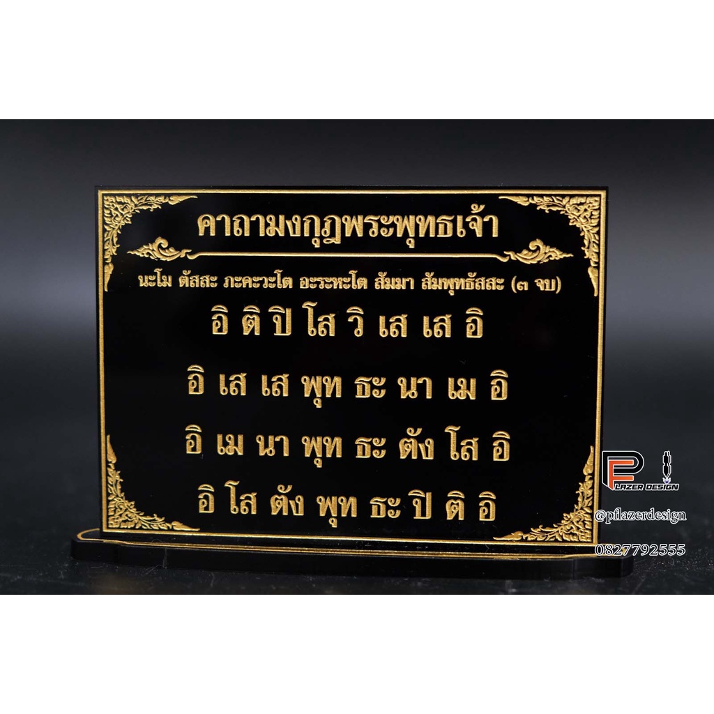 ป้ายคาถาบูชา-คาถาบูชามงกุฏพระพุทธเจ้า-ขนาด9x12-ซม-สำหรับโต๊ะหมู่บูชา