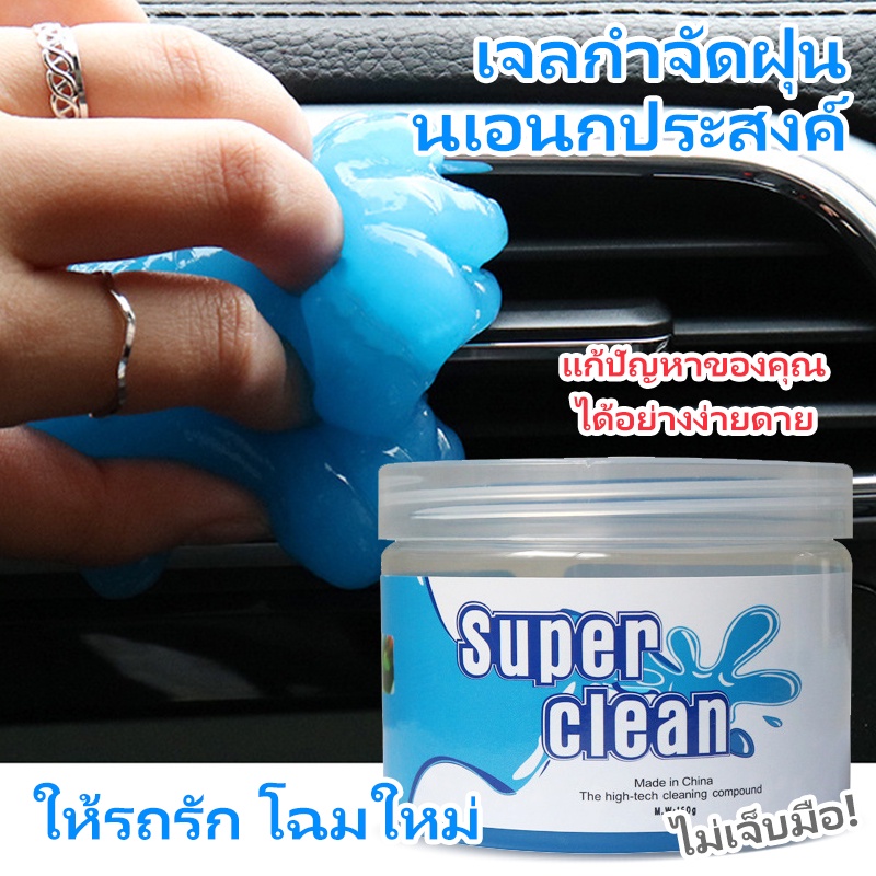 เจลทำความสะอาด-ทำความสะอาดคีย์บอร์ด-super-clean-กระปุก-เจลดูดฝุ่น-ดูดฝุ่นในรถ-ทำความสะอาดซอกมุมเล็กๆได้-ทำความสะอาด