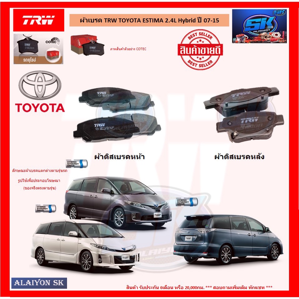 ผ้าเบรค-trw-toyota-estima-2-4l-hybrid-ปี-07-15-โปรส่งฟรี