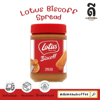 Lotus Biscoff Caramel Spread 400g. เนยคุกกี้รสบิสกิต จากเบลเยียม *แท้ 100%*