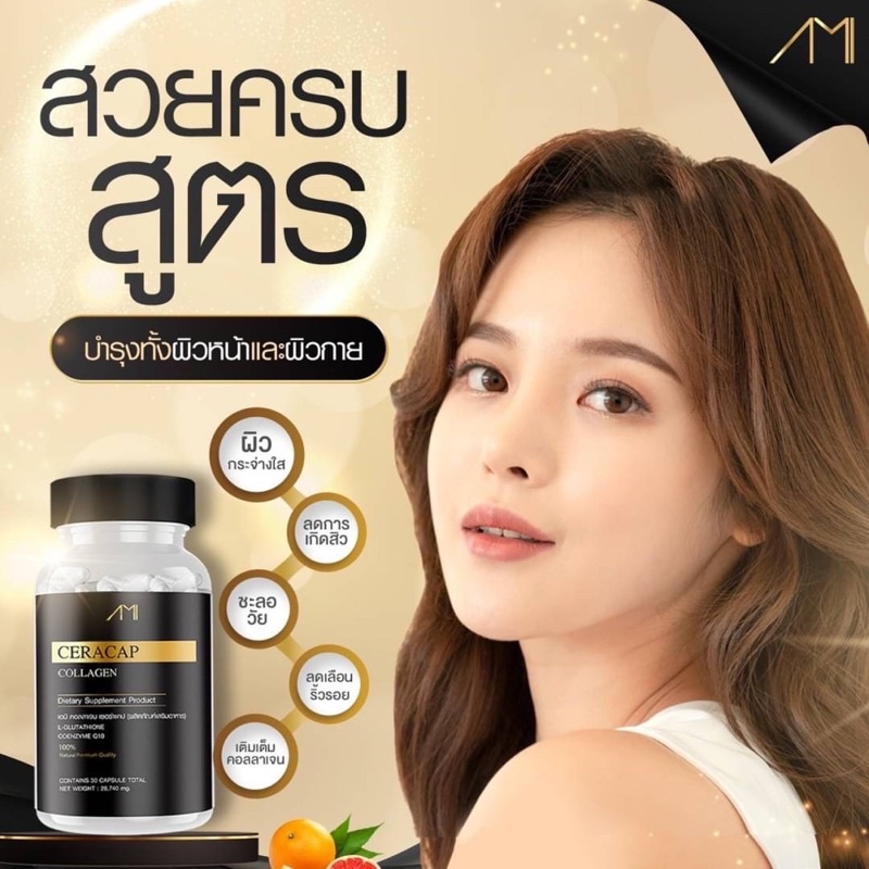 ami-ceracap-collagen-เอมิ-แม่ตั๊ก-30-เม็ด