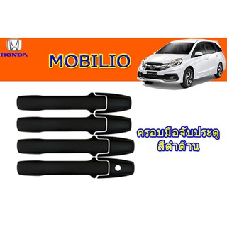 ครอบมือจับประตู/กันรอยมือจับประตู/มือจับประตู ฮอนด้า โมบิลิโอ้ Honda Mobilio สีดำด้าน