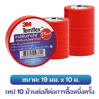 3M Temflex เทปพันสายไฟสีแดง3/4"x10เมตร(10ม้วน)
