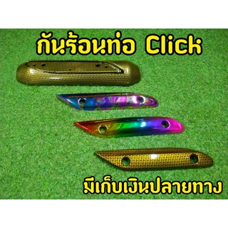 กันร้อนท่อ/ข้างท่อเล็ก Click เก่า Click i