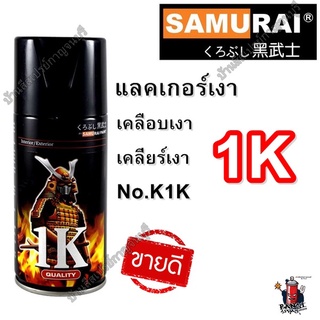 ภาพขนาดย่อของสินค้าสเปรย์ ซามูไร SAMURAI 1K แลคเกอร์ เคลือบเงา Clear K1K ขนาด 300 ml.