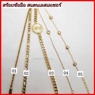 สร้อยข้อมือสแตนเลส เลเซอร์ทอง 24k(ไม่แพ้ ไม่ลอก 100%)