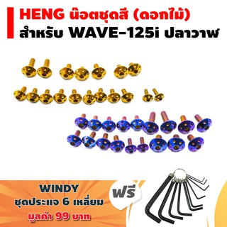 HENG น๊อตชุดสี (ดอกไม้) สำหรับ WAVE-125i ปลาวาฬ + ฟรี WINDY ปะแจ 6 เหลี่ยม