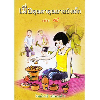 เมื่อคุณตาคุณยายยังเด็ก เล่ม 4