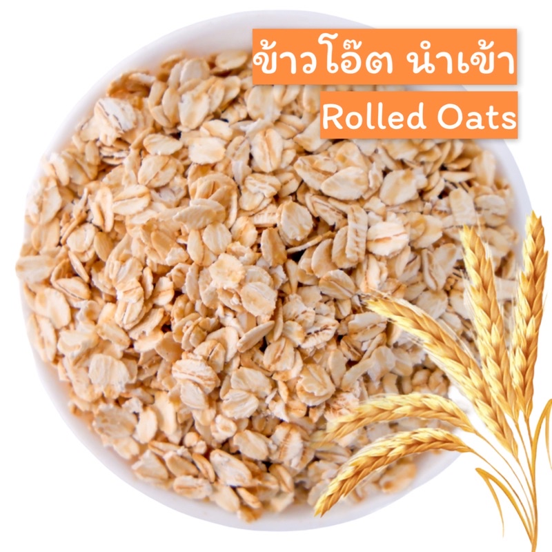 ข้าวโอ๊ต-rolled-oat-1-kg-เกรดพรีเมียม-นำเข้าจากออสเตรเลีย-มีให้เลือก-3-รูปแบบ