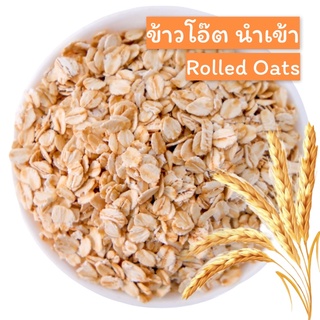 ภาพหน้าปกสินค้าข้าวโอ๊ต ( Rolled Oat ) 1 kg.🌾เกรดพรีเมียม นำเข้าจากออสเตรเลีย มีให้เลือก 3 รูปแบบ ที่เกี่ยวข้อง