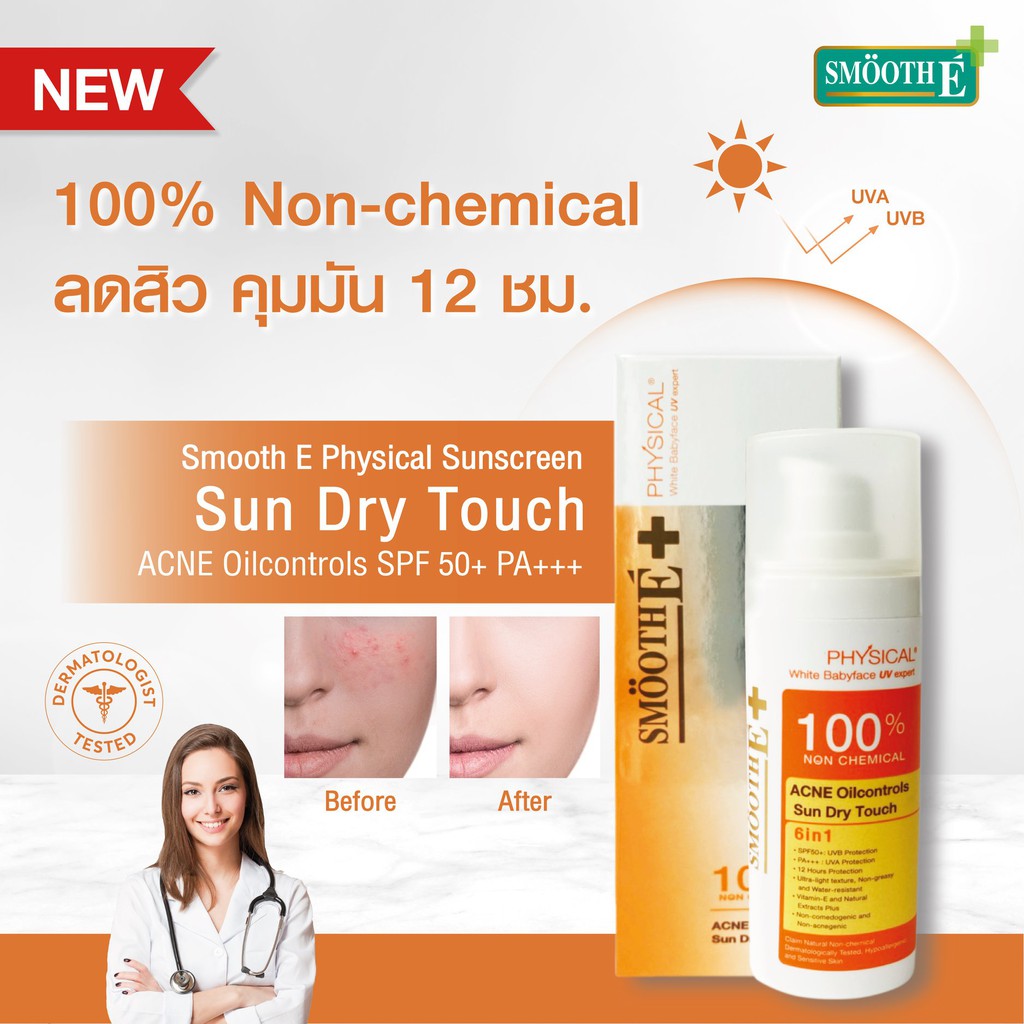 ลดสิว-คุมมัน12ชั่วโมง-smooth-e-physical-sun-dry-touch-acne-oilcontrols-spf-50-pa-38g