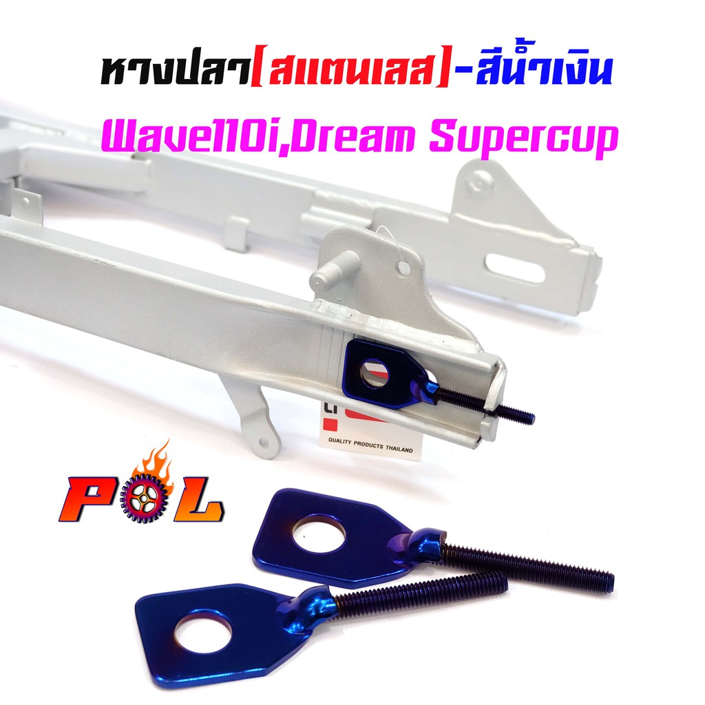 หางปลาตั้งโซ่ เวฟ 110i, ดรีม -ไทเท ( สแตนเลส ) / คู่ dream supercup