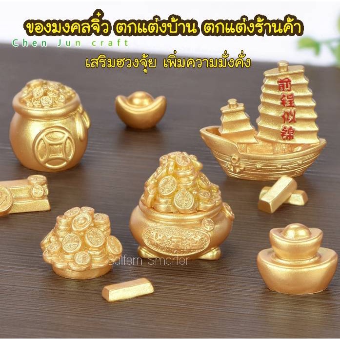 ของมงคลจิ๋ว-งานฝีมือเรซิ่น-diy-ของมงคล-ของตกแต่งมงคล-ของตกแต่งบ้าน-ของตกแต่งโต๊ะทำงาน-เงิน-ทองจิ๋ว-ทองแท่ง-เรือใบทอง