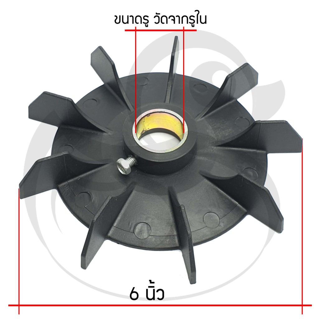 ใบพัดมอเตอร์-ปั๊มลม-ปั๊มน้ำ-ขนาด-6นิ้ว-รุ่นขันสกรู