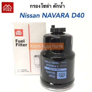 FULL กรองโซล่า NAVARA D40 กรองดักน้ำ รหัส.1-FNS098