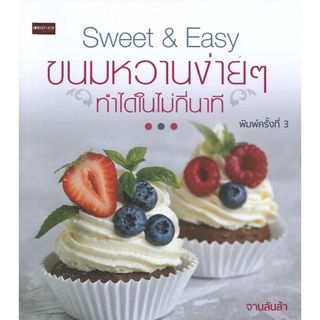 หนังสือ Sweet & Easy ขนมหวานง่ายๆ ทำได้ในไม่กี่นาที การเรียนรู้ ภาษา ธรุกิจ ทั่วไป [ออลเดย์ เอดูเคชั่น]