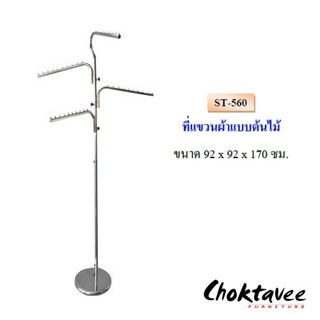 ราวแขวนผ้าสเตนเลส แบบต้นไม้ ST-560 ***ส่งฟรี***