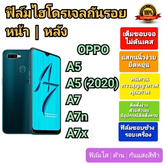 ฟิล์มกันรอยไฮโดรเจล | Hydrogel film ราคาถูก คุณภาพดี สำหรับ OPPO A5, OPPO A5(2020), OPPO A7, OPPO A7n, OPPO A7x