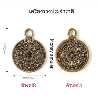 Treasure shop-จี้เครื่องรางประจำราศี ขับไล่วิญญาณชั่วร้าย นำความมั่งคั่งและความโชคดี โชคดีร่ำรวยพระเครื่อง