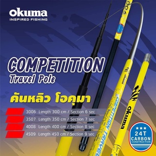 คันหลิว Okuma Competiton Travel Pole