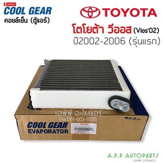 คอยล์เย็น ตู้แอร์ วีออส Vios รุ่นแรก ปี2003 -06 โตโยต้า ตู้แอร์ (CoolGear 9070) Denso Toyota แท้คูลเกียร์เดนโซ่ วีออส03