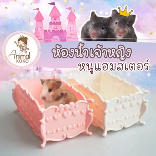 [Animal KOKO] ห้องน้ำเจ้าหญิง หนูแฮมสเตอร์ ทุกสายพันธ์ มี 2 สี กว้างใหญ่ ใช้งานขุดสนุก หรือ ใช้ใส่ของใช้ได้