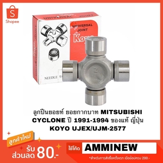 ลูกปืนยอยท์ ยอยกากบาท MITSUBISHI CYCLONE ปี 1991-1994 ของแท้ ญี่ปุ่น KOYO UJEX/UJM-2577