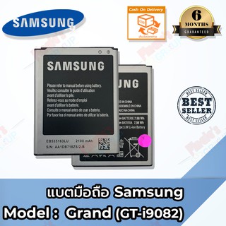 แบตมือถือ Samsung Grand (แกรน) Battery 3.8V 2100mAh