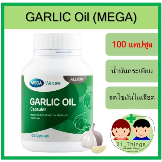 garlic-oil-mega-น้ำมันกระเทียม-mega-100-แคปซูล-mega-garlic-oil-น้ำมันกระเทียมสกัด-น้ำมันกระเทียมสกัดแคปซูล-กระเทียม