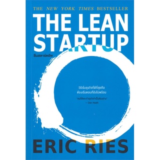 หนังสือ THE LEAN STARTUP ลีนสตาร์ตอัพ