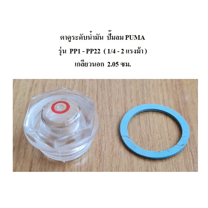 ราคาและรีวิวตาดูระดับน้ำมัน ตาแมว แบบพลาสติก ปั๊มลม PUMA รุ่น PP1 - PP22 ( 1/4-2HP ) อะไหล่ปั๊มลม ตาดูน้ำมัน